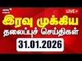 Lagu 🔴Today Headlines LIVE: இரவு 7 மணி தலைப்புச் செய்திகள் | 31.01.2026 | TVK Vijay | Gold Price Hike