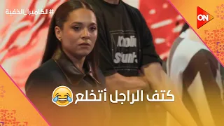  كتف الراجل أتخلع    شوف رد فعل رحمة أول ما الراجل راح المستشفى    الكاميرا الخفية دندنها