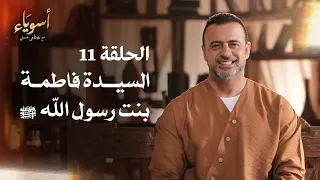 الحلقة 11 السيدة فاطمة بنت رسول الله ﷺ أسوياء مصطفى حسني EPS 11 Asweyaa Mustafa Hosny 