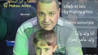 Cheb Bez Staifi Live 2019 أنا ولد وليا ولد عامر لحرار By Hakou Aitou 