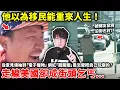 Download Lagu 他以為移民能重來人生！走線潤美卻成街頭乞丐...從意見領袖到「電子寵物」 網紅「甜甜圈」是怎麼把自己玩崩的？小鄭講故事 MP3