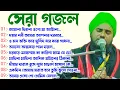 Download Lagu আমিনুদ্দিন সাহেব এর Top 9-টি গজল একসাথে┇Aminuddin Gojol 2022