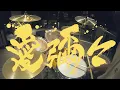 MONGOL800×WANIMA「愛彌々」アイヤイヤ ドラム 叩いてみた Drumcover(Full ver.)
