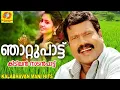 Lagu ഞാറ്റുപാട്ട് | Kalabhavan Mani Super Hit Song | മണിച്ചേട്ടന്റെ കിടിലൻ നാടൻപാട്ട് | Folk Song