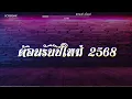 Download Lagu #สามช่า (ต้อนรับปีใหม่ 2568) แดนซ์เบสแน่น BOSSREMiX