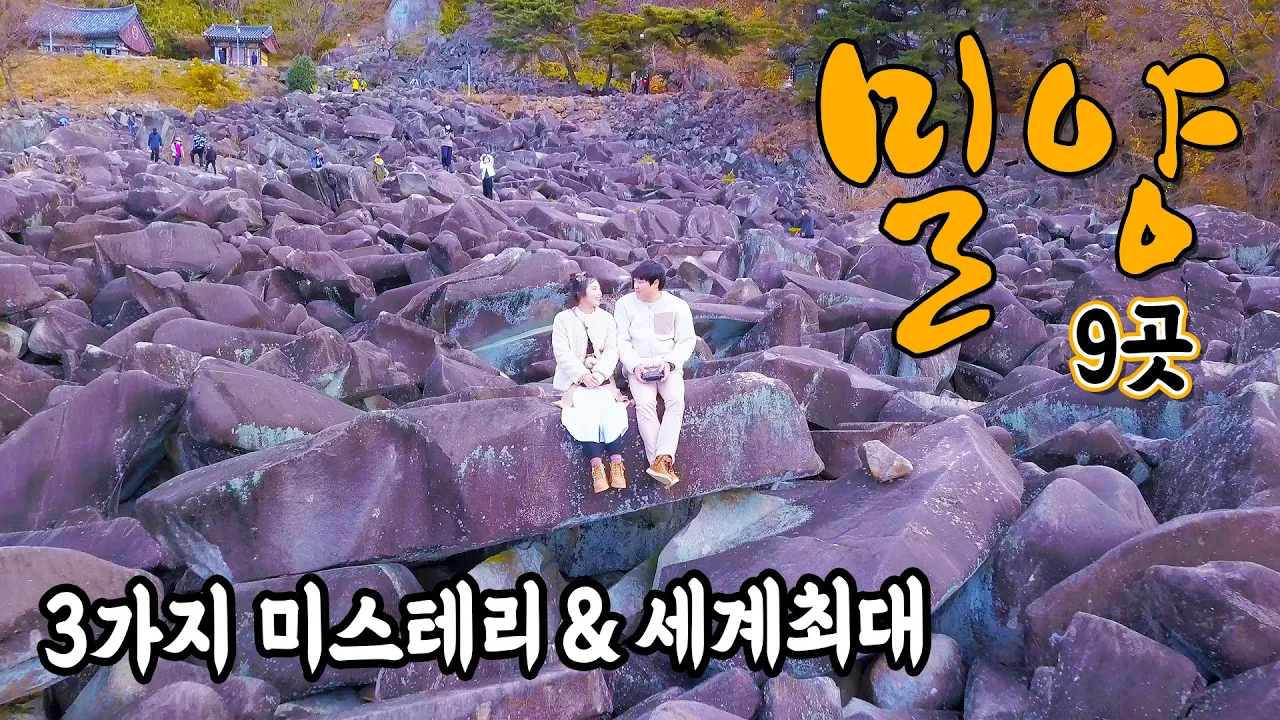 [국내여행] 강추!!우리나라야?! 다른 행성같았던 밀양여행 9곳ㅣ의외의 발견 인생여행지ㅣ밀양 얼음골 サムネイル