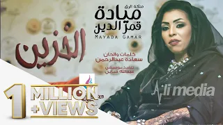 ميادة قمرالدين الخزين New 2018 اغاني سودانية 2018 