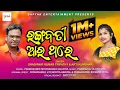 Download Lagu RANGABATI AARTHARE || SHASHWAT KUMAR TRIPATHY \u0026 ARATI KUMBHAR || SAMBALPURI SONG