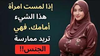 إذا لمست امرأة هذا الشيء أمامك  فهي معجبة بك حقا   دندنها