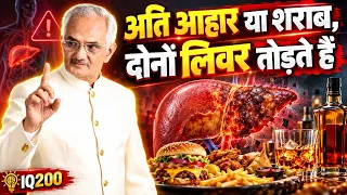 शराब से भी ज्यादा खतरनाक है ज्यादा खाना? लिवर का चौंकाने वाला सच! | Dr. N.K. Sharma