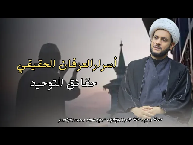⁣اسرار التوحيد والعرفان الخالص | الشيخ سلام العسكري