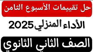 إجابة تقييم الأسبوع الثامن الأداء المنزلي تانية ثانوي عربي من موقع وزارة التربية والتعليم 