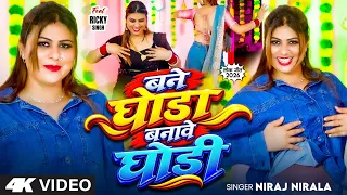 बने घोडा बनावे घोडी | #Niraj Nirala | Bane Ghoda Banave Ghodi | Ricky | #Bhojpuri Dance Video Song