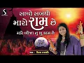 Download Lagu Saacho Sabandhi Maro Ram Che - DHUN MANDALI