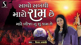 saacho sabandhi maro ram che dhun mandali