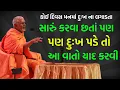 Lagu સારું કરવા છતાં પણ ..! ~ Janmangal Swami 2023 | BAPS Katha Pravachan | Swaminarayan Katha