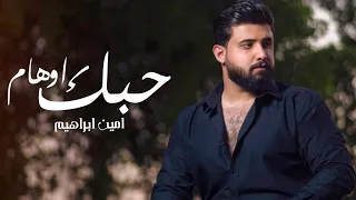                                        امين ابراهيم   حبك اوهام  حصريا        دندنها