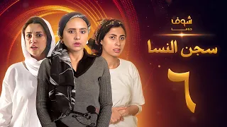 مسلسل سجن النسا الحلقة 6 نيللي كريم درة روبي 