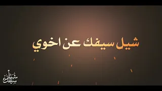 منتظر العبودي شيل سيفك عن اخوي جديد 1443 