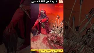 تشابيه مقتل الامام الحسين واقعة الطف شمر بن ذي الجوشن كربلاء عاشوراء اباعبدالله عليه السلام 