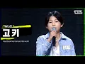 Download Lagu LOUD | [1R 합격자 소개 영상] 참가자 고키 - Heartbreak Heard Around the World + KILL THE STAGE ANTHEM | SBS 방송