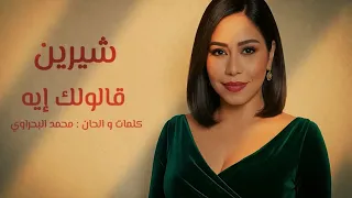                                                    شيرين   قالولك إيه دندنها