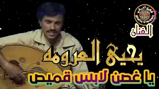 الفنان يحي العرومه اغنية ياغصن لابس قميص 