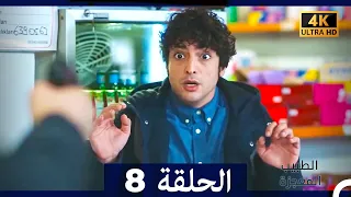 الطبيب المعجزة الحلقة 8 Arabic Dubbed 4K 