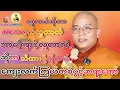 Lagu ✅ဘာကြောင့်လှူတာလဲတရားတော် #ကျေးလက်ကြယ်တစ်ပွင့်ဆရာတော် #တရားတော်များ