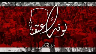 لونك عشقنا دندنها