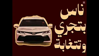 انا ماشي بشويش تاتاتا تاتاتااا ناس بتجري بتتغابه غابه غاابه دندنها