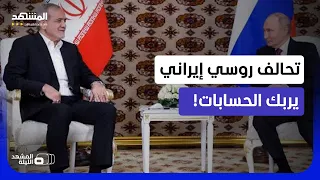 تسريبات تكشف تعاونا نوويا روسيا إيرانيا غير معلن.. ما الكواليس؟  - المشهد الليلة