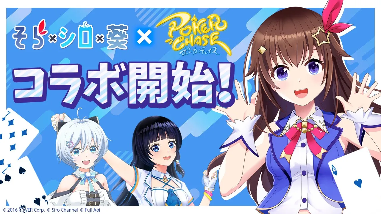 【#そらシロ葵ポカチェ】シロちゃん葵ちゃんとコラボだ！！【ホロライブ/ときのそら/富士葵/電脳少女シロ】