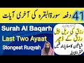 Surah Al Baqrah Last two Ayaat | Powerful Ruqyah against Sihir and jinn | 41 Dafa akhri 2 ayaat |