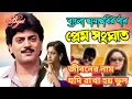 Download Lagu Jiboner Nam Jodi Rakha Hoy Bhul | Prem Sanghat | Kumar Sanu