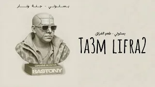 بستوني   طعم الفراق                                                  دندنها