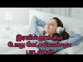 Lagu இரவு நேரத்தில் தூங்கும் முன் கேட்க வேண்டிய பாடல்கள் #sleepingmusic @pugaledits2218