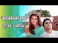 Lagu Anmona Mon - Habib Wahid - New Music Video - Bangla Song 2022