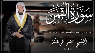     سوره القمر من الختمة المرتلة بصوت القارئ عمر قريطنة                                            دندنها