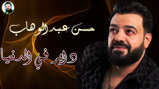 حسن عبد الوهاب داير في الدنيا 