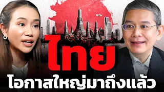 เมื่อโลกเปลี่ยน "ประเทศไทย" กำลังยืนอยู่ท่ามกลางโอกาสมากมาย ?