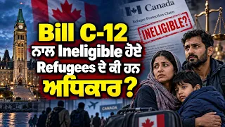 🔴LIVE🔴 Bill C -12 ਨਾਲ Ineligible ਹੋਏ Refugees ਦੇ ਕੀ ਹਨ ਅਧਿਕਾਰ? || Hamdard Immigration Matters