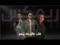 ريمكس - قلب على الورقه نرسم - ديجي مالكو