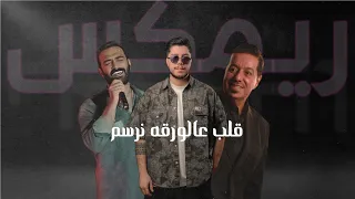 ريمكس   قلب على الورقه نرسم   ديجي مالكو دندنها
