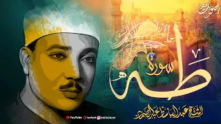 سحر القرآن يتجلى تلاوة خاشعة لسورة طه بصوت الشيخ عبد الباسط عبد الصمد 