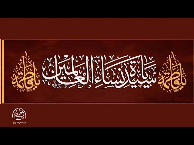 ⁣#بث_مباشر |  الليلة الثانية من الليالي الفاطمية  1446هـ | الشيخ أحمد رجب