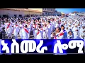 Lagu EMN - ኣስመራ ሎሚ - ጽንብል ንግደት ማርያም  ሕዳር ጽዮን ኣስመራ  ብክብ ዝበለ ድምቀት ይበዓል ኣሎ - Eritrean Media Network