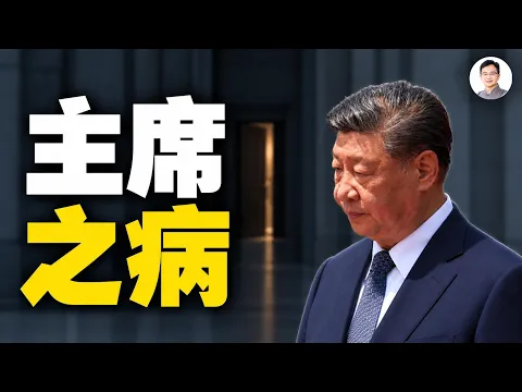 主席之病：習近平究竟怎麼了？十多年的健康疑雲，為何這次外交行程接連改動？【文昭思緒飛揚584】