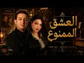 Cheb Akil × Numidia Lezoul – Al 3ichq Al Mamnou3 ☀️ العشق الممنوع | Emotional Live Reimagined 2026