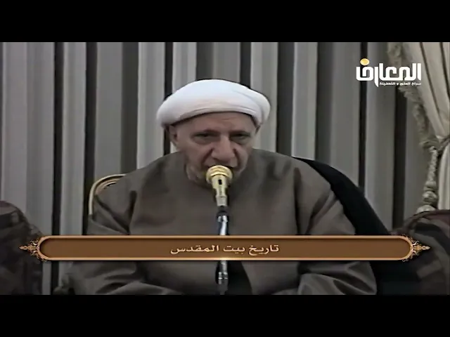 ⁣تاريخ بيت المقدس - الشيخ أحمد الوائلي